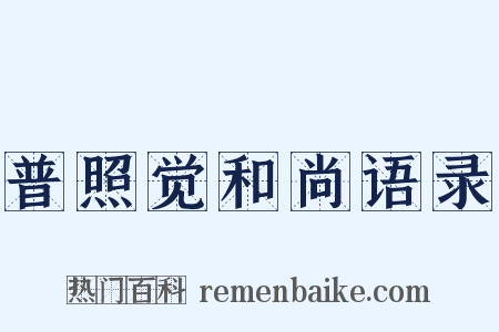 普照觉和尚语录是什么意思的图片